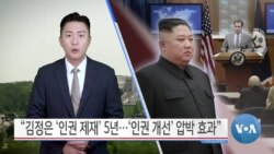 [VOA 뉴스] “김정은 ‘인권 제재’ 5년…‘인권 개선’ 압박 효과”