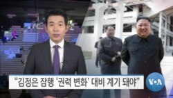 [VOA 뉴스] “김정은 잠행 ‘권력 변화’ 대비 계기 돼야”