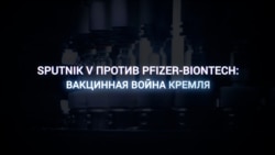 Sputnik V против Pfizer-BioNTech: вакцинная война Кремля