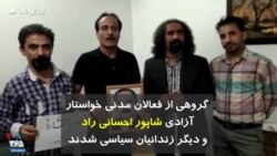 گروهی از فعالان مدنی خواستار آزادی شاپور احسانی راد و دیگر زندانیان سیاسی شدند