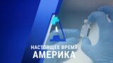 «Настоящее время. Америка» – 8 декабря 2020