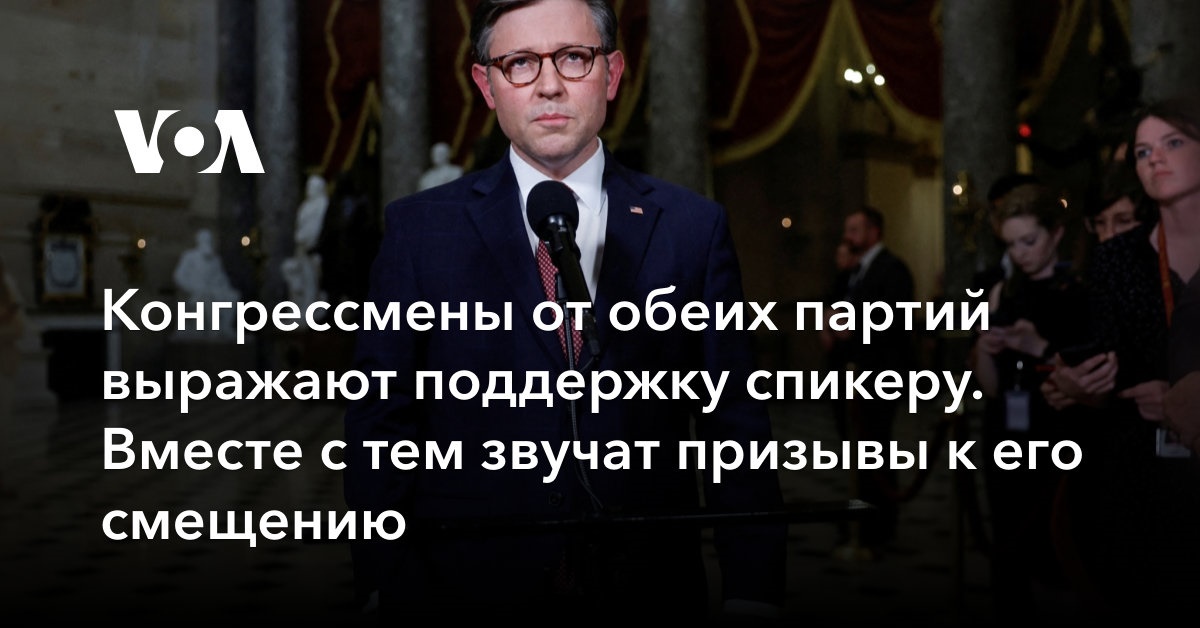 Конгрессмены от обеих партий выражают поддержку спикеру. Звучат и призывы к его смещению