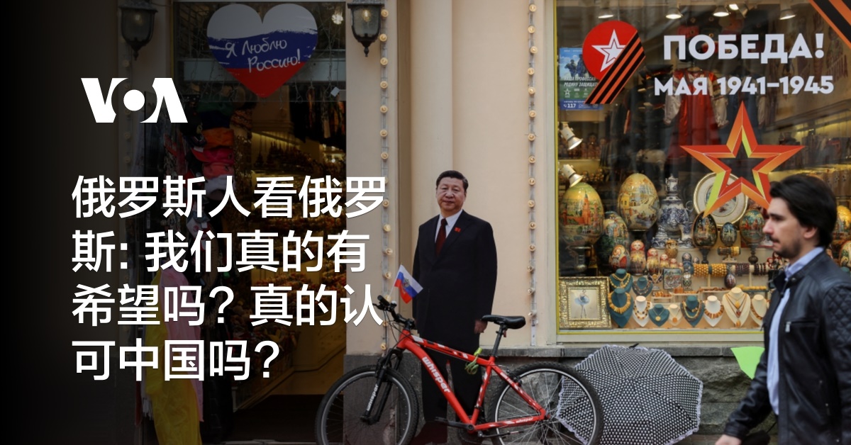 俄罗斯人看俄罗斯: 我们真的有希望吗? 真的认可中国吗?