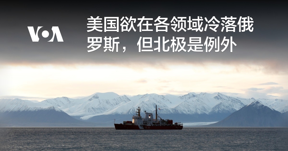 美国欲在各领域冷落俄罗斯,但北极是例外