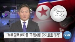 [VOA 뉴스] “북한 결핵 환자들 ‘국경봉쇄’ 장기화로 타격”