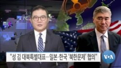 [VOA 뉴스] “성 김 대북특별대표…일본·한국 ‘북한문제’ 논의”
