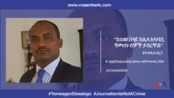 “ከ100 በላይ ከሌላ አካባቢ የመጡ ሰዎች ታስረዋል”- አቶ አዲሱ አረጋ