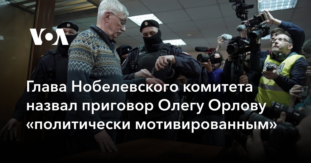 Глава Нобелевского комитета назвал приговор Олегу Орлову «политически мотивированным»