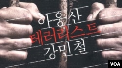라종일 전 국정원 차장이 2013년에 집필한 책 '아웅산 테러리스트 강민철'의 표지 (창비)
