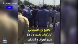 تجمع و راهپیمایی کارکنان نفت در دو شهر اهواز و آبادان 