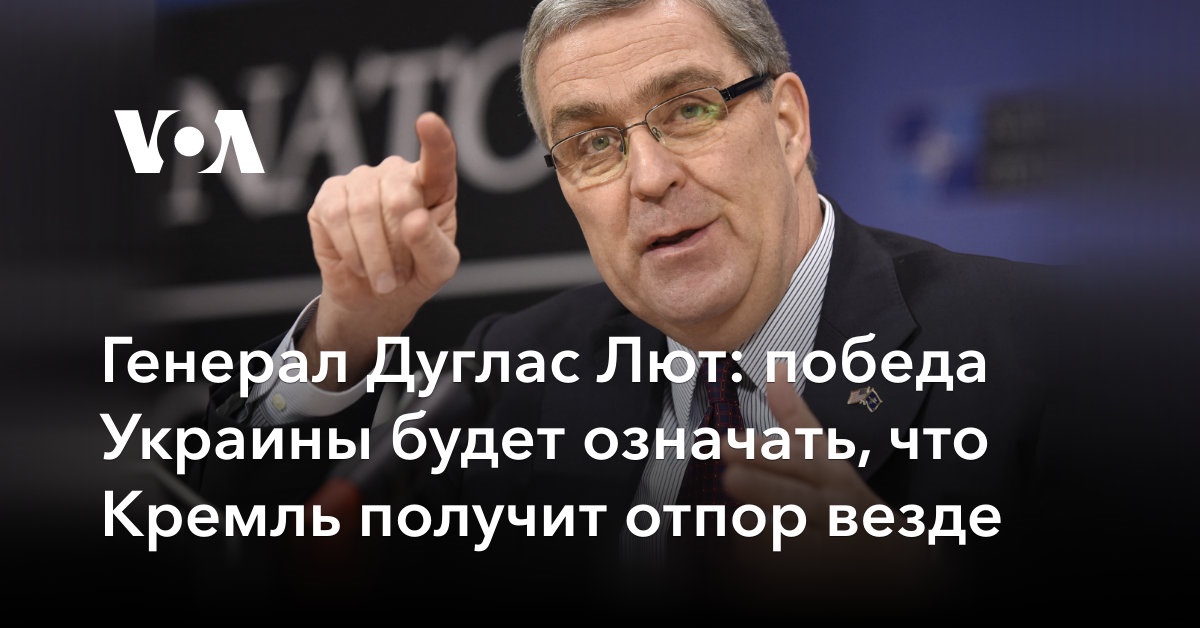 Генерал Дуглас Лют: победа Украины будет означать, что Кремль получит отпор везде
