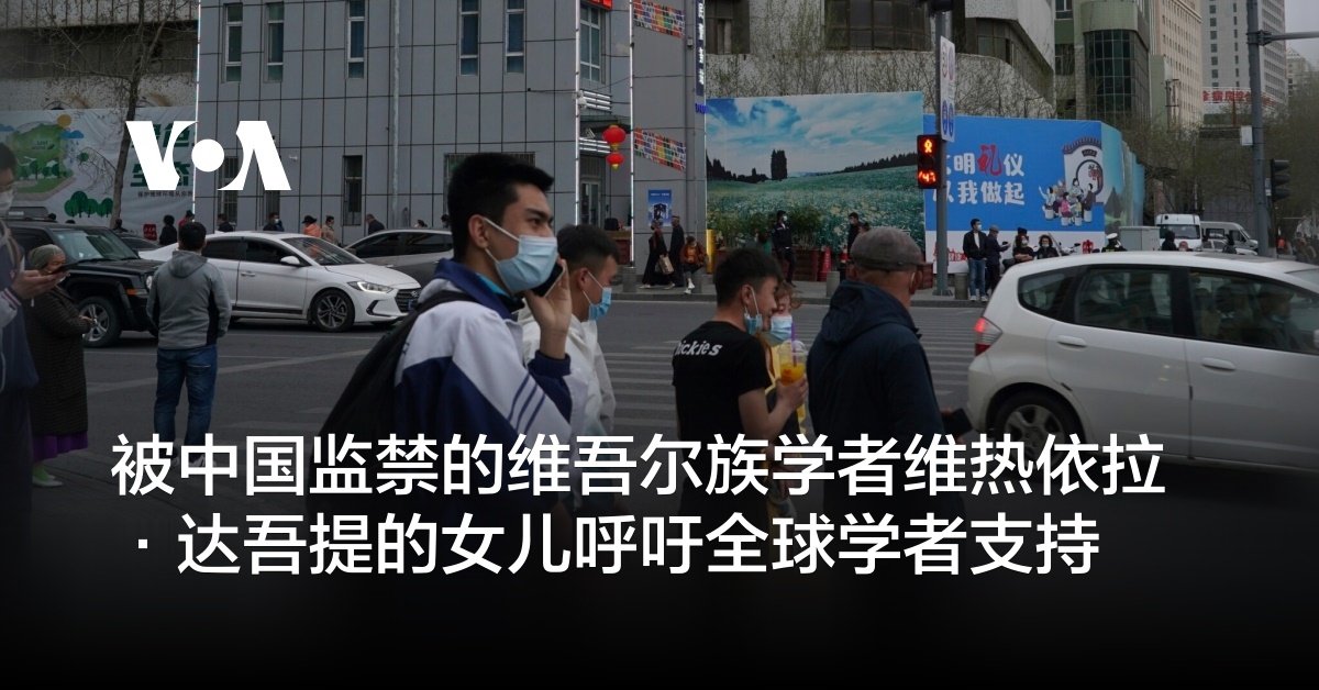 被中国监禁的维吾尔族学者维热依拉·达吾提的女儿呼吁全球学者支持