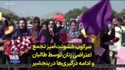 سرکوب خشونت‌‌‌آمیز تجمع اعتراضی زنان توسط طالبان و ادامه درگیری‌ها در پنجشیر