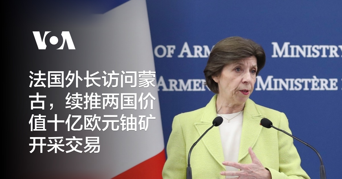 法国外长访问蒙古,续推两国价值十亿欧元铀矿开采交易