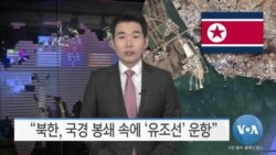 [VOA 뉴스] “북한, 국경 봉쇄 속에 ‘유조선’ 운항”