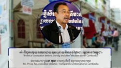 Hello VOA៖ អ្នក​ជំនាញ​ប្រឆាំង​អំពើ​ពុករលួយ​ថា នៅ​តែ​មាន​ការ​រំលោភបំពាន​ច្បាប់​បោះឆ្នោត