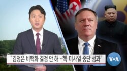 [VOA 뉴스] “김정은 비핵화 결정 안 해…핵·미사일 중단 성과”