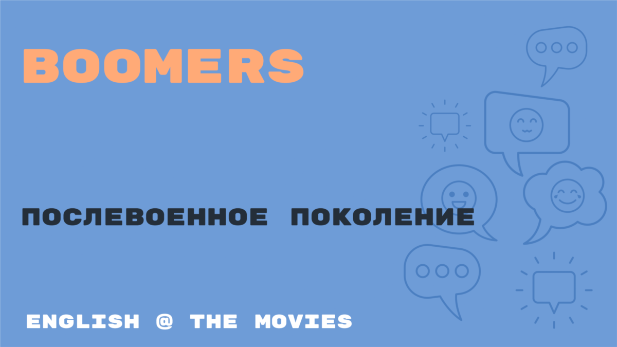 «Английский как в кино» - Boomers - Бумеры