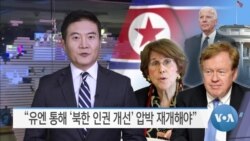 [VOA 뉴스] “유엔 통해 ‘북한 인권 개선’ 압박 재개해야”
