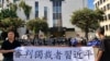 集会者2019年9月29日中午在中国驻洛杉矶总领事馆门前集会抗议独裁