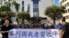 集會者在中國駐洛杉磯總領事館門前集會抗議獨裁 (資料照片）