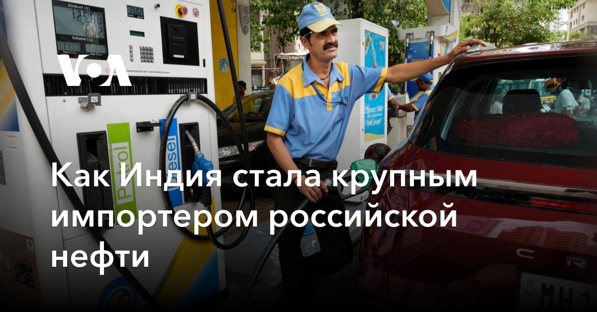 Как Индия стала крупным импортером российской нефти