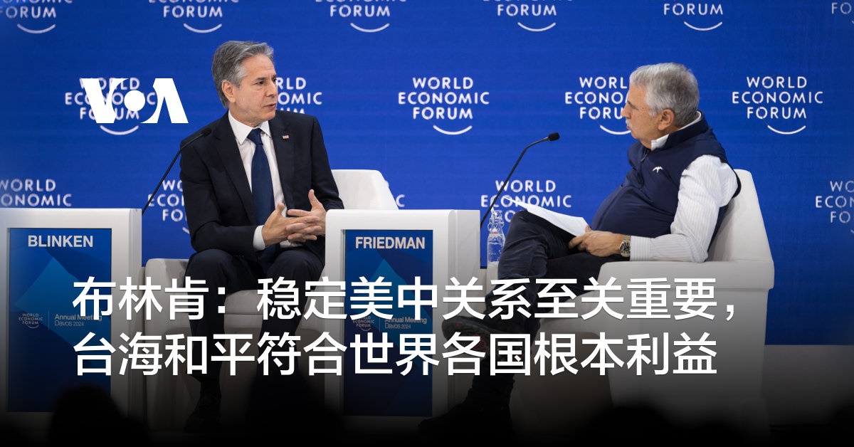 布林肯:稳定美中关系至关重要,台海和平符合世界各国根本利益