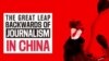 无国界记者报告：中国是逮捕记者最多的国家 