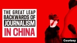 國際記者權益組織無國界記者發布《中國新聞業大躍退》的調查報告。 （圖片來自記者無國界網站）