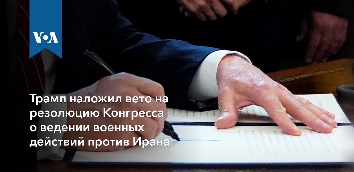 Глава государства наложил вето. Накладываю вето. Наложение вето это. Карманное вето президента США это. Трамп наложил вето на военный бюджет.