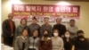 지난 18일 재미탈북자지원회 로베르토 홍(뒤 가운데) 대표가 마련한 송년 행사 참석자들이 기념촬영하고 있다. 