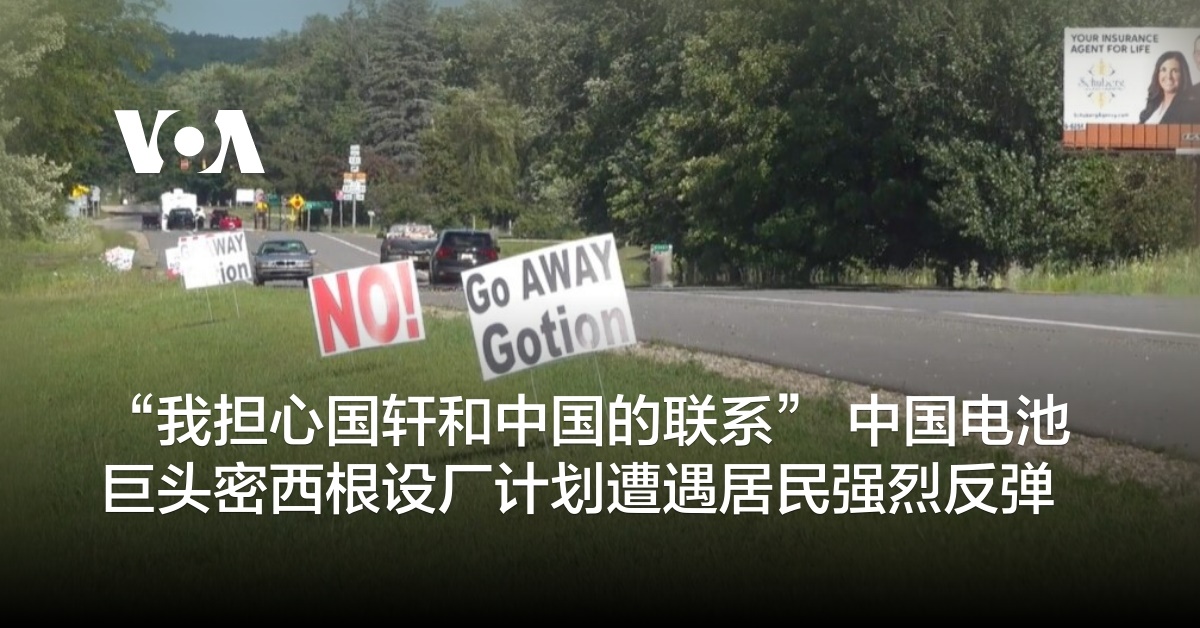 “我担心国轩和中国的联系” 中国电池巨头密西根设厂计划遭遇居民强烈反弹