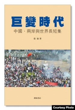 張倫新著《巨變時代》