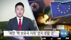  [VOA 뉴스] “북한 ‘핵 보유국 지위’ 얻지 못할 것”