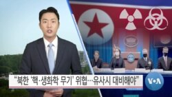 [VOA 뉴스] “북한 ‘핵·생화학 무기’ 위협…유사시 대비해야”