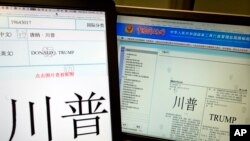 FILE - Computer screens showing some of the Trump trademarks approved by China's Trademark office and seen on its website in Beijing, China, March 8, 2017. 