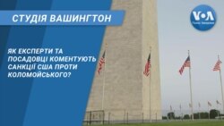 Студія Вашингтон. Як експерти та посадовці коментують санкції США проти Коломойського?