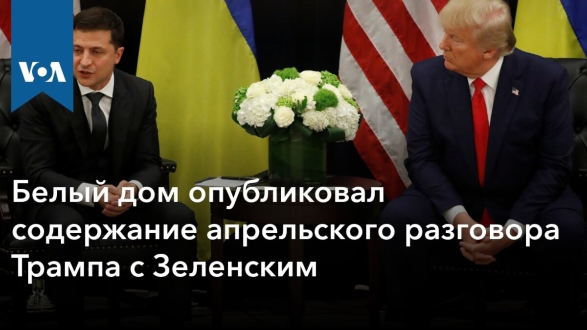 Белый дом опубликовал содержание апрельского разговора Трампа с Зеленским