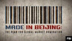 美国联邦调查局制作的纪录片《北京制造：统治全球市场的计划》的视频截图。
