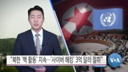 [VOA 뉴스] “북한 ‘핵 활동’ 지속…‘사이버 해킹’ 3억 달러 절취”