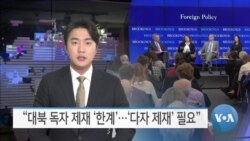 [VOA 뉴스] “대북 독자 제재 ‘한계’…‘다자 제재’ 필요”