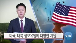 [VOA 뉴스] 미국, 대북 정보유입에 다양한 지원