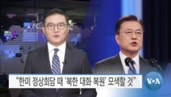 [VOA 뉴스] “한미 정상회담 때 ‘북한 대화 복원’ 모색할 것”