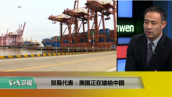 时事看台(萧洵)：贸易代表：美国正在输给中国