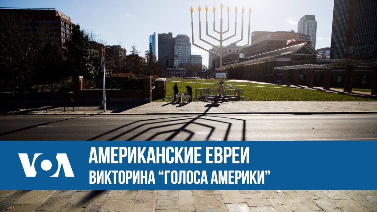 Американские евреи