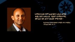 ፖሊስ የአስቸኳይ ጊዜ አዋጅ ሲያስተገብር በሰብዓዊ መብት መርሆች እንዲመራ ተጠየቀ