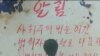 [인터뷰: 북한인권시민연 차미리 간사] 북한아동인권 고발 전시회 ‘꽃제비 날다'