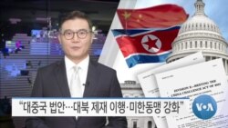 [VOA 뉴스] “대중국 법안…대북 제재 이행·미한동맹 강화”