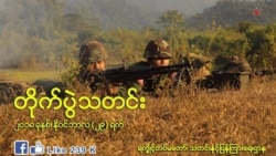 မြန်မာစစ်တပ်နဲ့ ရခိုင်လက်နက်ကိုင်အဖွဲ့ တိုက်ပွဲပြင်းထန်