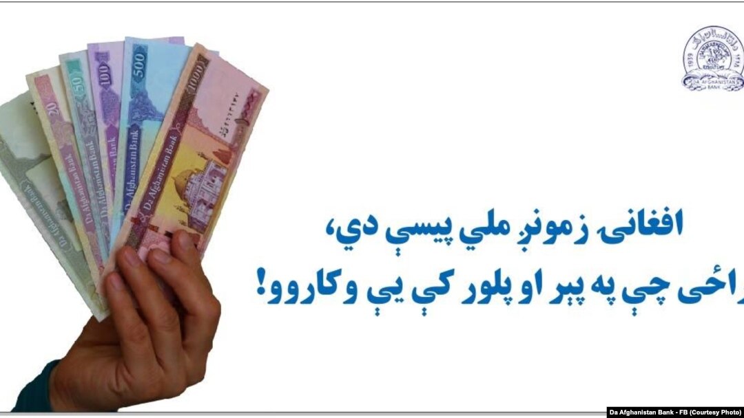 افغان حکومت هڅه کوي چې د هېواد په بازارونو کې د پردېو کرنسیو د چلند مخه هم ونیسي